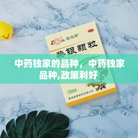 中药独家的品种,中药独家品种,政策利好
