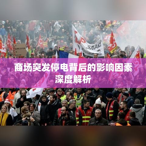 商场突发停电背后的影响因素深度解析