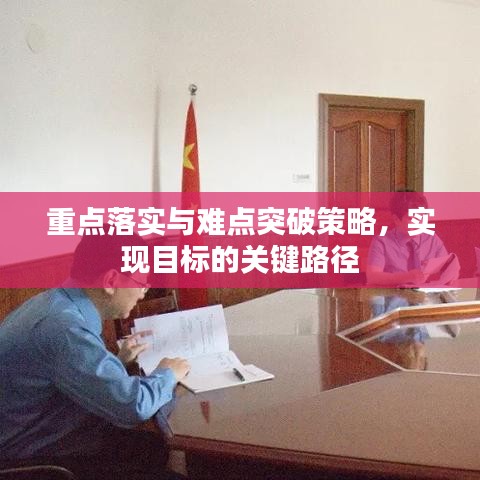 重点落实与难点突破策略，实现目标的关键路径