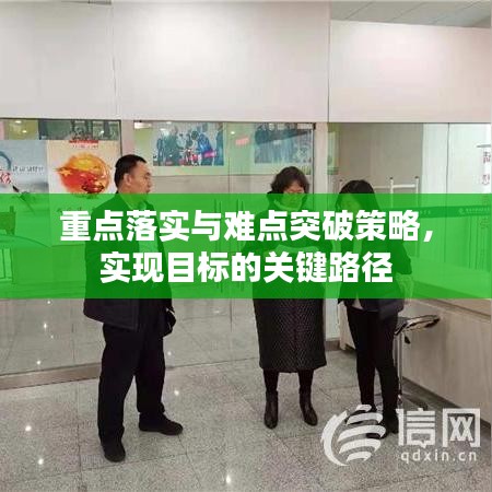 重点落实与难点突破策略,实现目标的关键路径