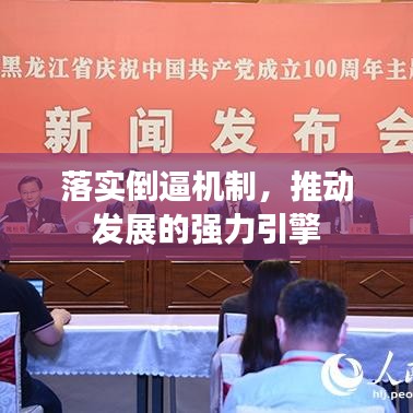 落实倒逼机制，推动发展的强力引擎