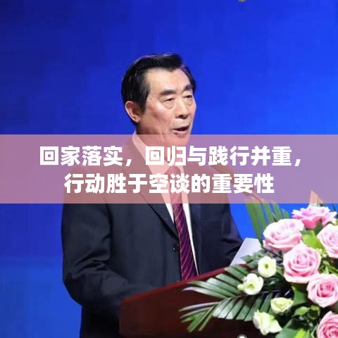 回家落实，回归与践行并重，行动胜于空谈的重要性