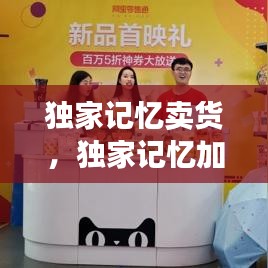 独家记忆卖货，独家记忆加盟 