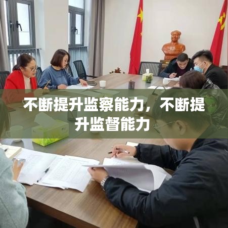 不断提升监察能力，不断提升监督能力 