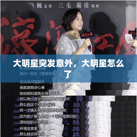 大明星突发意外,大明星怎么了