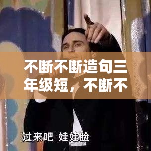 不断不断造句三年级短,不断不断造句六年级