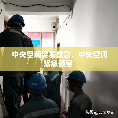 中央空调突发应急，中央空调紧急预案 