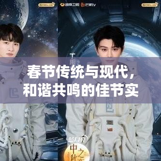 春节传统与现代,和谐共鸣的佳节实践