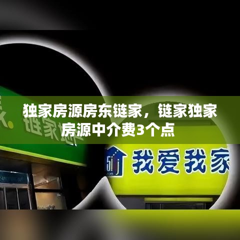 独家房源房东链家,链家独家房源中介费3个点