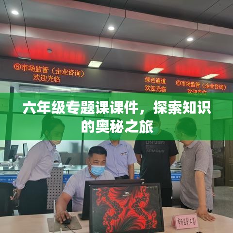 六年级专题课课件，探索知识的奥秘之旅