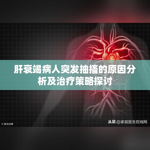 肝衰竭病人突发抽搐的原因分析及治疗策略探讨