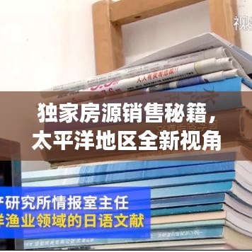 独家房源销售秘籍,太平洋地区全新视角卖房策略