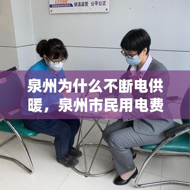泉州为什么不断电供暖，泉州市民用电费怎么收费的 