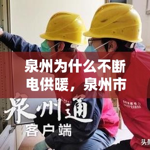 泉州为什么不断电供暖,泉州市民用电费怎么收费的