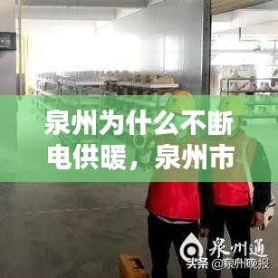 泉州为什么不断电供暖,泉州市民用电费怎么收费的