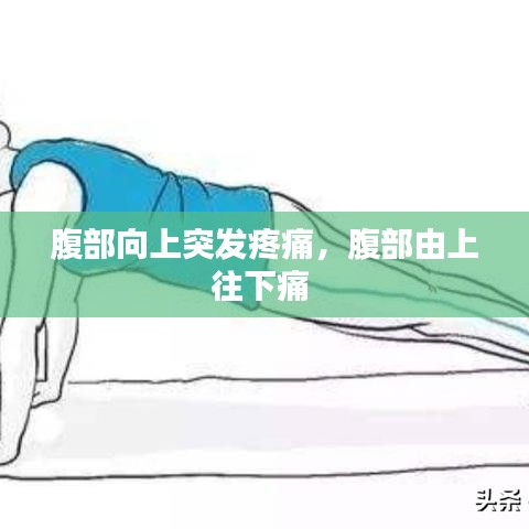 腹部向上突发疼痛,腹部由上往下痛