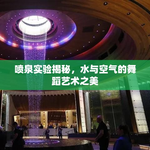 喷泉实验揭秘,水与空气的舞蹈艺术之美