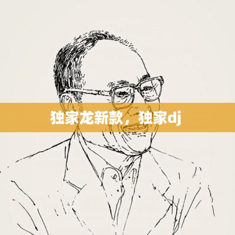 独家龙新款,独家dj
