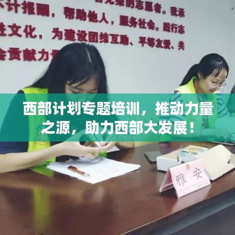 西部计划专题培训,推动力量之源,助力西部大发展!