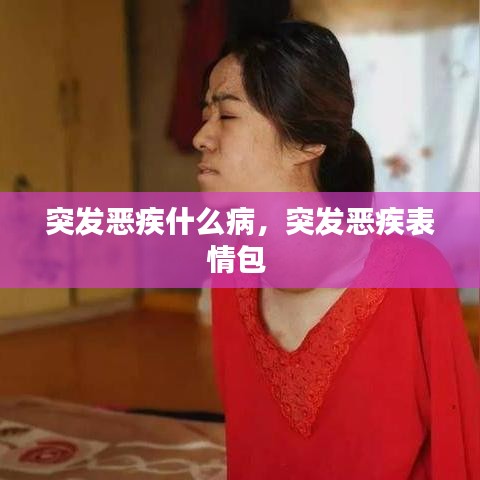 突发恶疾什么病，突发恶疾表情包 