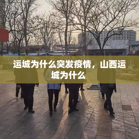 运城为什么突发疫情,山西运城为什么