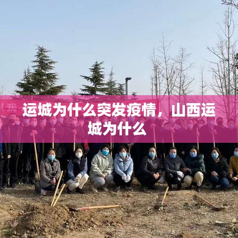 运城为什么突发疫情,山西运城为什么