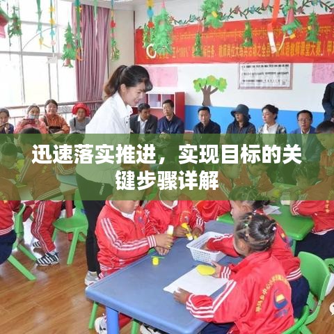 迅速落实推进，实现目标的关键步骤详解