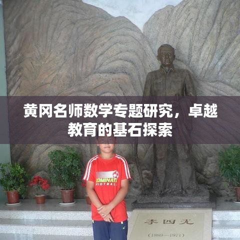 黄冈名师数学专题研究，卓越教育的基石探索