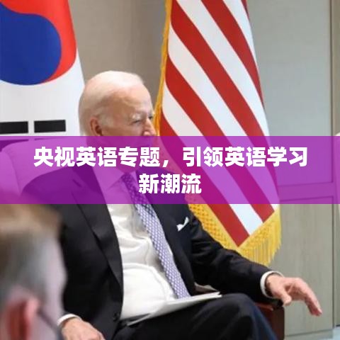 央视英语专题,引领英语学习新潮流