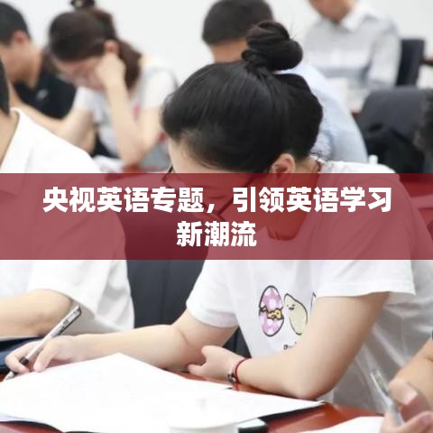 央视英语专题,引领英语学习新潮流