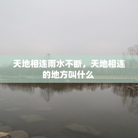 天地相连雨水不断,天地相连的地方叫什么