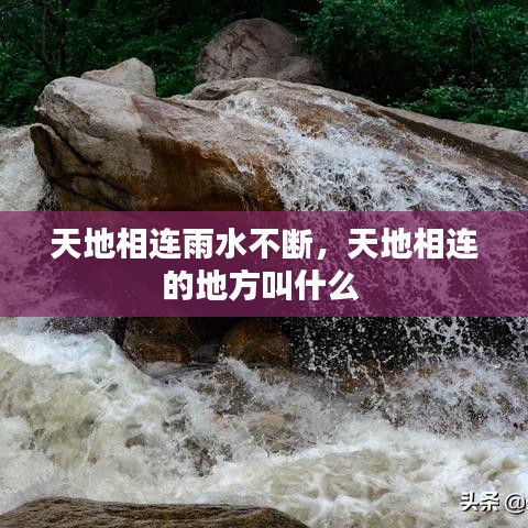 天地相连雨水不断,天地相连的地方叫什么