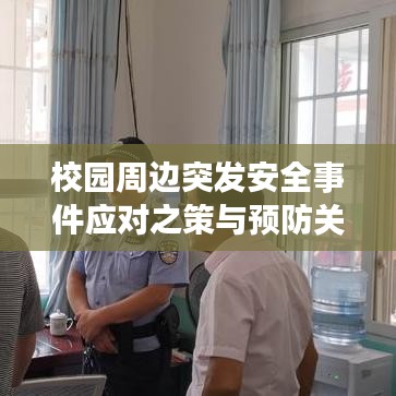 校园周边突发安全事件应对之策与预防关键措施解析