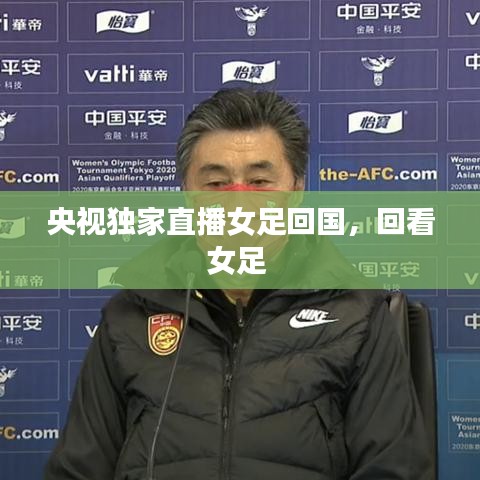 央视独家直播女足回国,回看女足