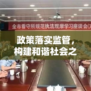 政策落实监管,构建和谐社会之稳固基石