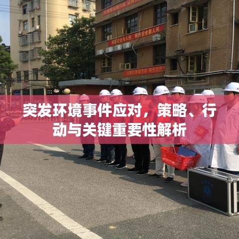 突发环境事件应对,策略、行动与关键重要性解析