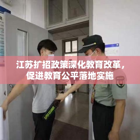 江苏扩招政策深化教育改革,促进教育公平落地实施