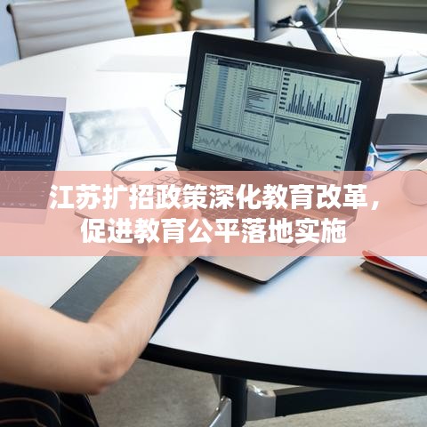 江苏扩招政策深化教育改革,促进教育公平落地实施