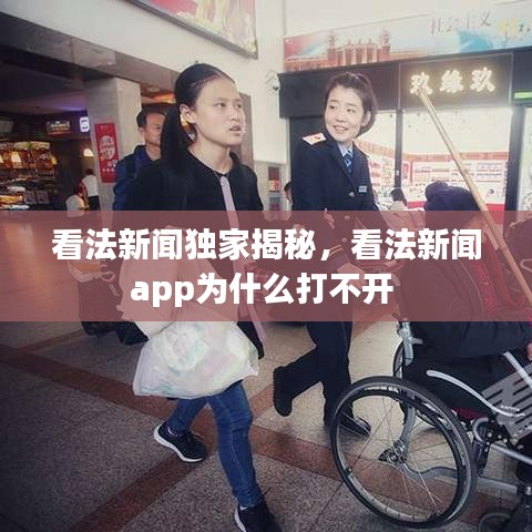 看法新闻独家揭秘，看法新闻app为什么打不开 
