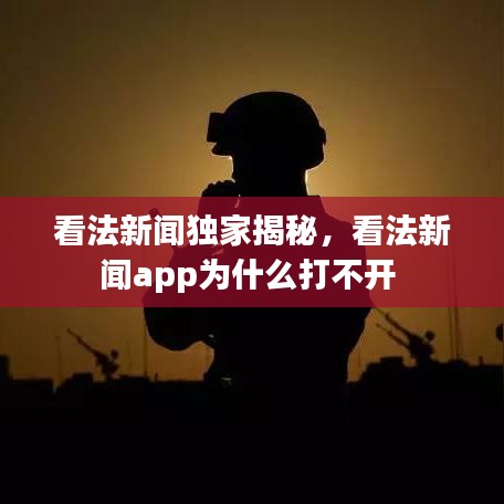 看法新闻独家揭秘,看法新闻app为什么打不开