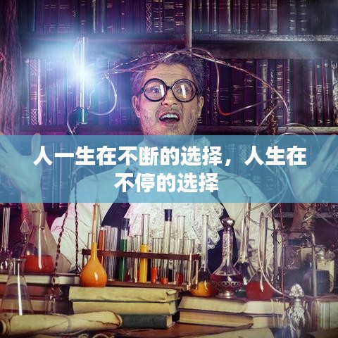 人一生在不断的选择，人生在不停的选择 