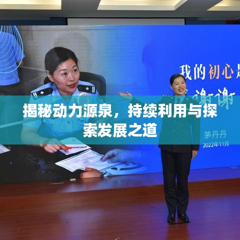 揭秘动力源泉，持续利用与探索发展之道