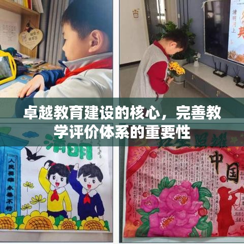 卓越教育建设的核心，完善教学评价体系的重要性