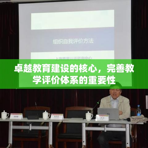 卓越教育建设的核心,完善教学评价体系的重要性