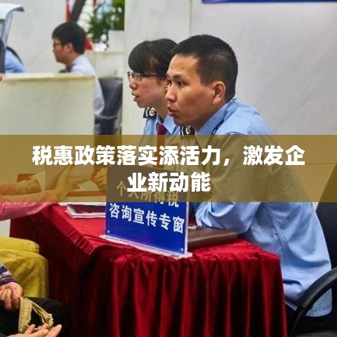 税惠政策落实添活力,激发企业新动能