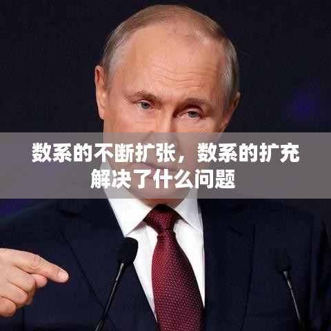 数系的不断扩张，数系的扩充解决了什么问题 