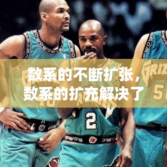 数系的不断扩张,数系的扩充解决了什么问题