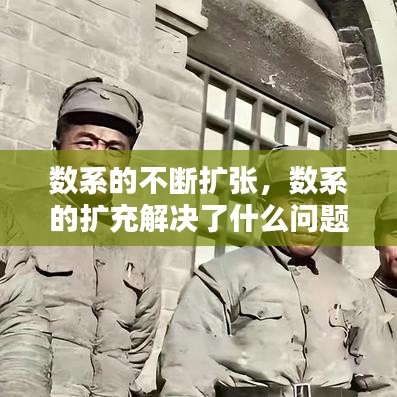 数系的不断扩张,数系的扩充解决了什么问题