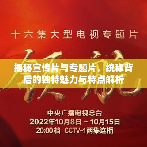 揭秘宣传片与专题片，统称背后的独特魅力与特点解析