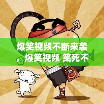 爆笑视频不断来袭,爆笑视频 笑死不偿命
